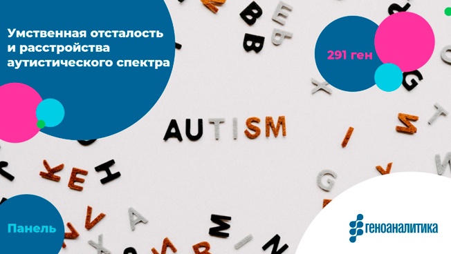 Умственная отсталость и расстройства аутистического спектра (РАС)
